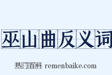 巫山曲反义词是什么意思的图片